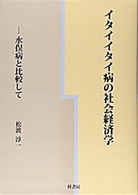 イタイイタイ病の社會經濟學―水俁病と比較して (單行本)