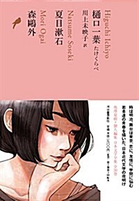 ?口一葉 たけくらべ/夏目漱石/森鷗外 (池澤夏樹=個人編集 日本文學全集13) (單行本)