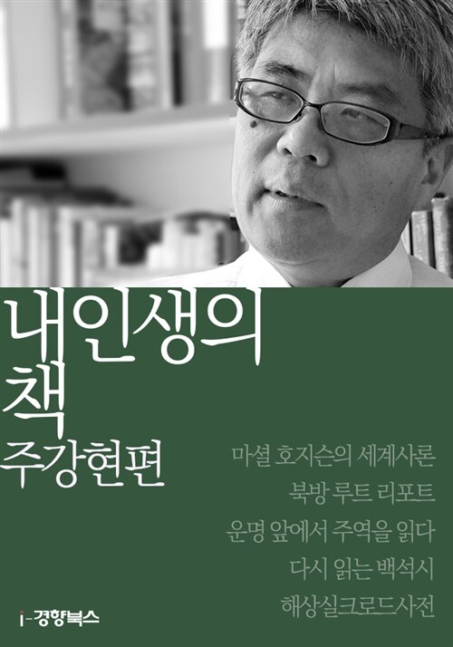 내 인생의 책 주강현편