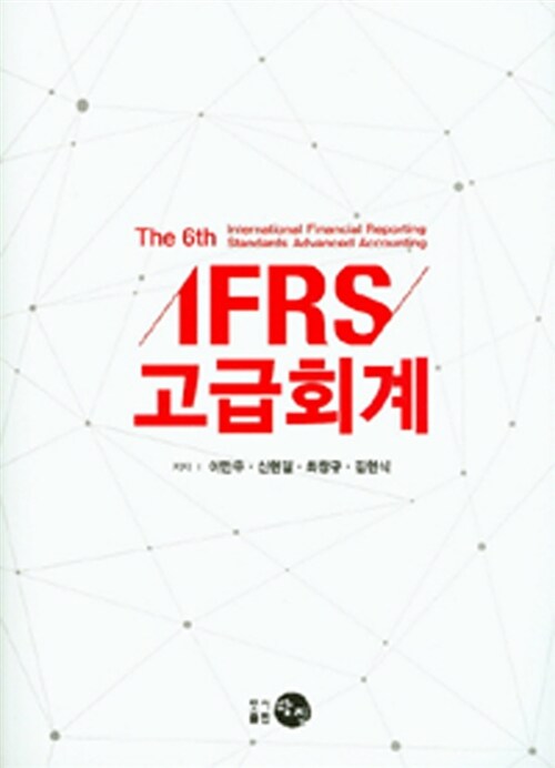 [중고] IFRS 고급회계