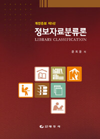 정보자료분류론 =Library classification 