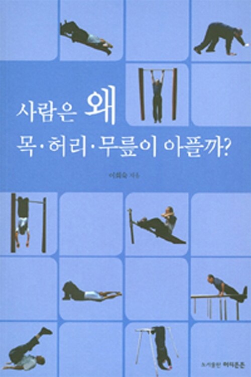 사람은 왜 목.허리.무릎이 아플까?