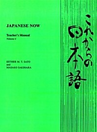 Japanese Now: Teachers Manual (Paperback)
