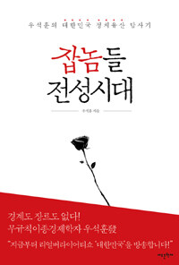잡놈들 전성시대 :우석훈의 대한민국 정치유산 답사기 