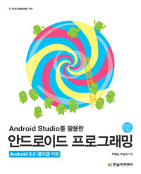 (Android Studio를 활용한) 안드로이드 프로그래밍 :Android 5.0 (롤리팝) 지원 