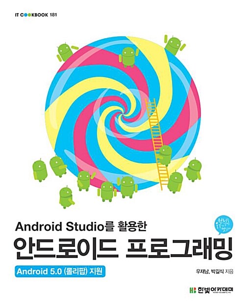 Android Studio를 활용한 안드로이드 프로그래밍