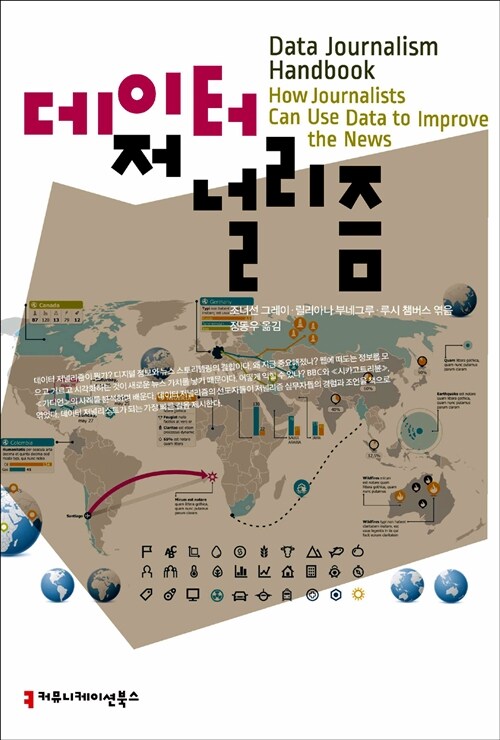 [중고] 데이터 저널리즘