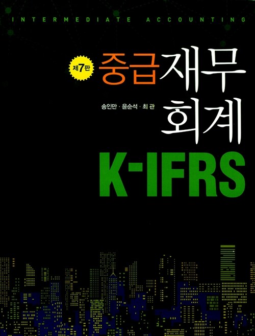 [중고] K-IFRS 중급재무회계 (송인만 외)