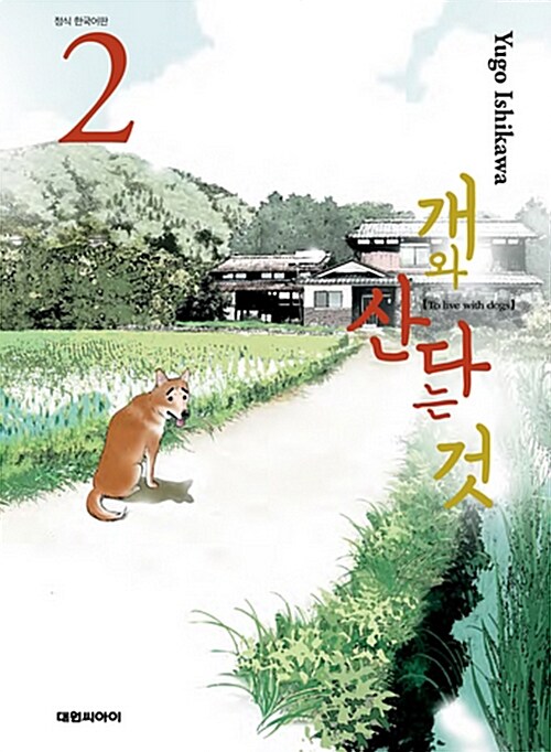 [중고] 개와 산다는 것 2