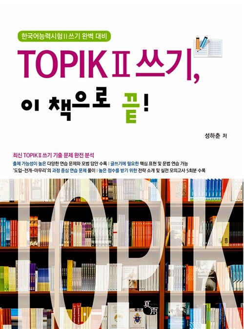 [중고] TOPIK II 쓰기, 이 책으로 끝!