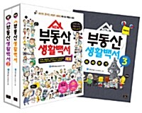 New 부동산 생활백서 시즌 1~2 세트 - 전2권