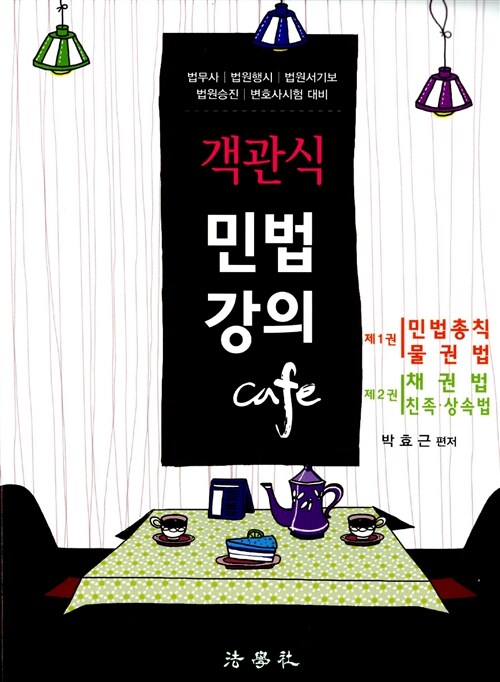 객관식 민법강의 Cafe