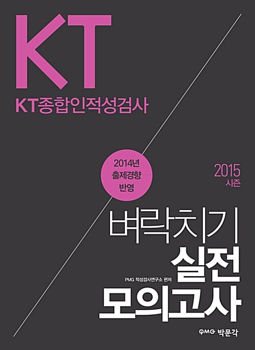 2015 시즌 KT종합인적성검사 벼락치기 실전모의고사