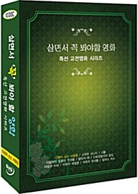 살면서 꼭 봐야 할 영화 : 특선 고전영화 시리즈 - 12명의 성난 사람들 외 (10disc)