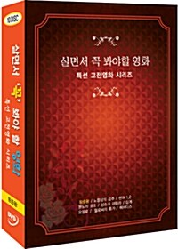 살면서 꼭 봐야 할 영화 : 특선 고전영화 시리즈 - 왕중왕 외 (10disc)