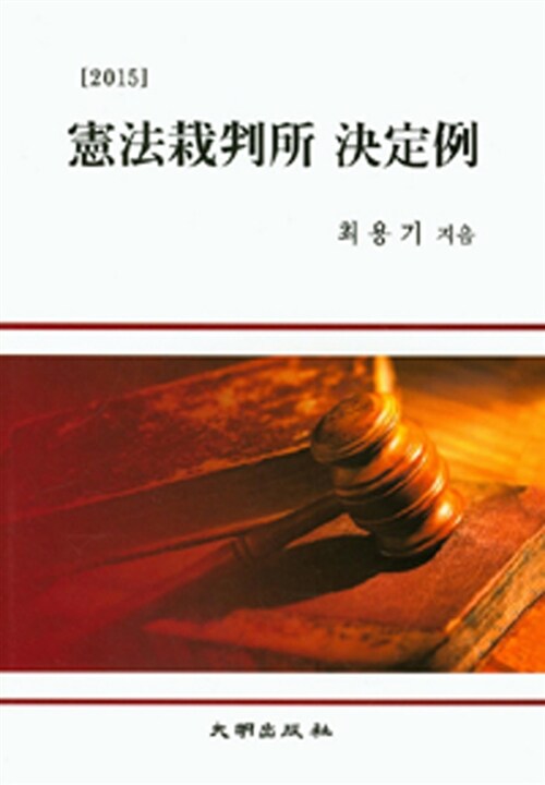 2015 헌법재관소 결정례