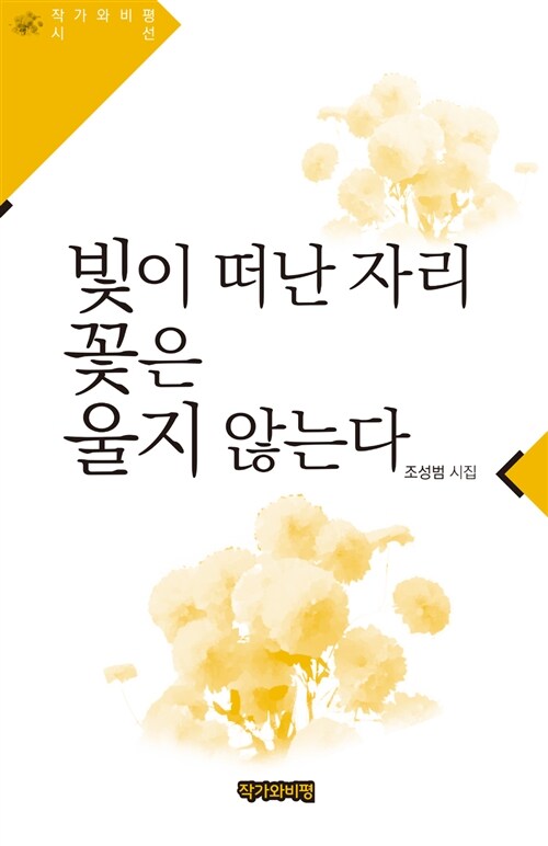 빛이 떠난 자리 꽃은 울지 않는다