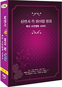 살면서 꼭 봐야 할 영화 : 특선 고전영화 시리즈 - 이수 외 (10disc)