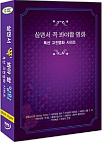 살면서 꼭 봐야 할 영화 : 특선 고전영화 시리즈 - 장 뤽 고다르 여자는 여자다 외 (10disc)