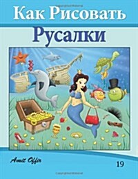 How to Draw the Little Mermaid (Russian Edition): Drawing Books for Beginners (Paperback)