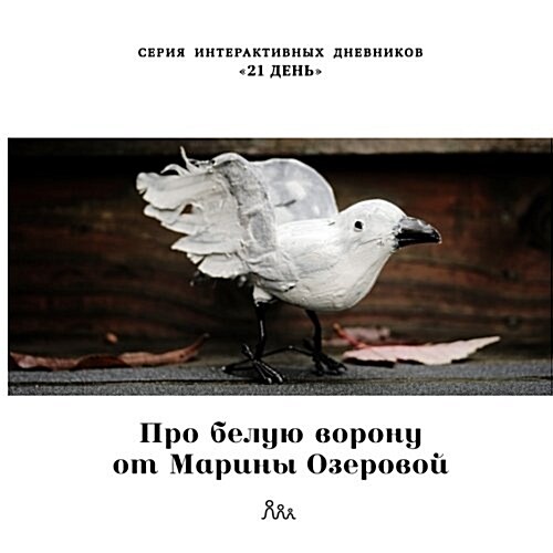 Pro Beluyu Voronu Ot Mariny Ozerovoi (Paperback)