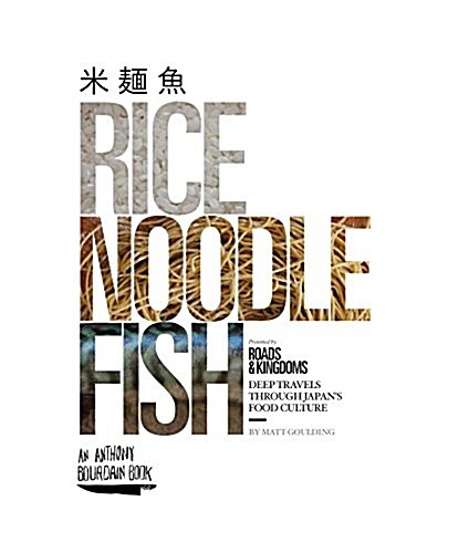 Rice, Noodle, Fish: Deep Travels Through Japans Food Culture (Hardcover)