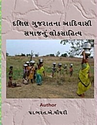 Daxin Gujarat Na Adivasi Samaj Nu Lokshahity (Paperback)