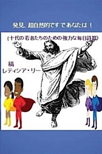 Discover the Supernatural in You! (Japanese Edition): (Powerful Daily Pslams for Teenagers) (Paperback)