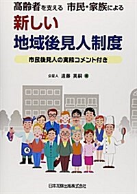 高齡者を支える市民·家族による新しい地域後見人制度―市民後見人の實務コメント付き (單行本)