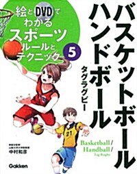 5バスケットボ-ル·ハンドボ-ル/ル-ルとテクニック (繪とDVDでわかるスポ-ツ) (大型本)