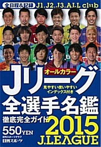 2015Jリ-グ全選手名鑑 (ムック)