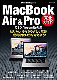 Mac Fan Special MacBook Air & Pro 完全ガイド OS X Yosemite對應 (マイナビムック) (ムック)