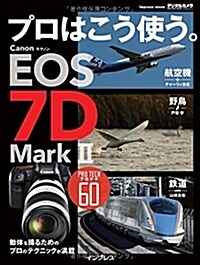 プロはこう使う。 キヤノン EOS 7D Mark II (ムック)