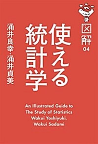 圖解 使える統計學 (經濟(中經)) (單行本)