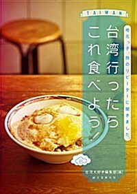 [중고] 台灣行ったらこれ食べよう!: 地元っ子、旅のリピ-タ-に聞きました。 (單行本)