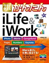 今すぐ使えるかんたん iLife & iWork  [iPhoto、iMovie、GarageBand、Pages、Numbers、Keynote] (大型本)