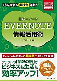 Evernote情報活用術 (單行本(ソフトカバ-))