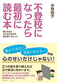 不登校になったら最初に讀む本~親と先生と子どものための再出發へのヒント~ (單行本(ソフトカバ-))