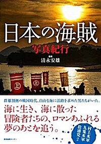 日本の海賊 寫眞紀行 (ノスタルジック·ジャパン) (單行本(ソフトカバ-))