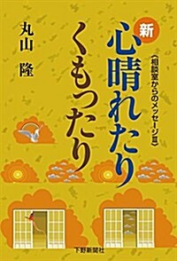 新·心晴れたりくもったり:相談室からのメッセ-ジIII (單行本(ソフトカバ-))