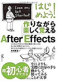 [중고] はじめよう!  作りながら樂しく覺える After Effects (初, 單行本(ソフトカバ-))