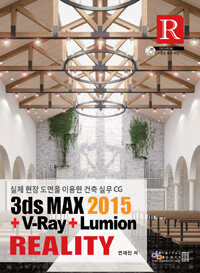 3ds Max 2015 + V-Ray + Lumion reality :실제 현장 도면을 이용한 건축 실무 CG 