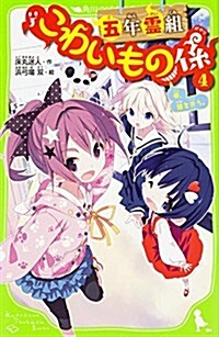 五年靈組こわいもの係 (4) 春、鏡を失う。 (角川つばさ文庫) (單行本)