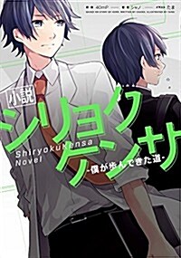 小說 シリョクケンサ ―僕が步んできた道― (ボカロ小說) (單行本(ソフトカバ-))