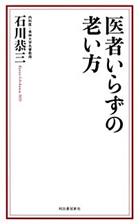 醫者いらずの老い方 (新書)