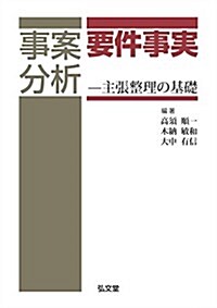 事案分析 要件事實 ―主張整理の基礎 (單行本)