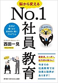 腦から變えるNo.1社員敎育 (單行本(ソフトカバ-))