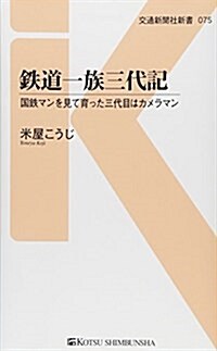 鐵道一族三代記―國鐵マンを見て育った三代目はカメラマン (交通新聞社新書 75) (新書)