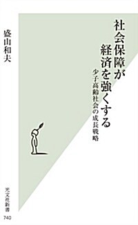 社會保障が經濟を强くする 少子高齡社會の成長戰略 (光文社新書) (新書)