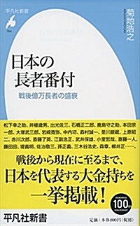 日本の長者番付: 戰後億萬長者の盛衰 (平凡社新書 764) (新書)